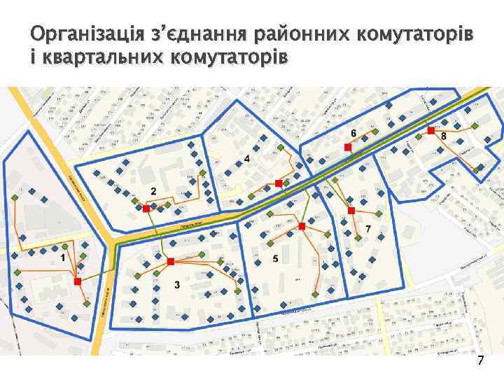 Організація з’єднання районних комутаторів і квартальних комутаторів 7 