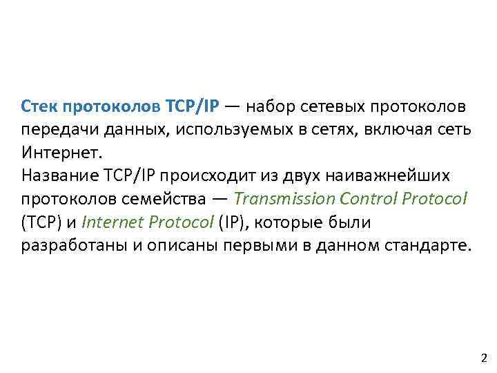 Стек протоколов TCP/IP — набор сетевых протоколов передачи данных, используемых в сетях, включая сеть