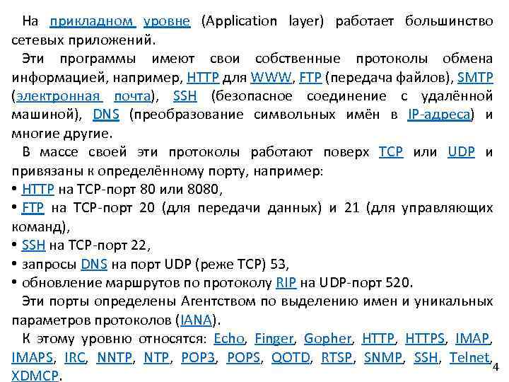 На прикладном уровне (Application layer) работает большинство сетевых приложений. Эти программы имеют свои собственные