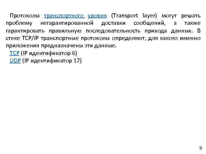 Протоколы транспортного уровня (Transport layer) могут решать проблему негарантированной доставки сообщений, а также гарантировать