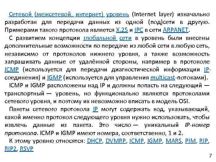 Сетевой (межсетевой, интернет) уровень (Internet layer) изначально разработан для передачи данных из одной (под)сети