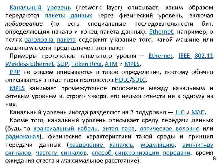 Канальный уровень (network layer) описывает, каким образом передаются пакеты данных через физический уровень, включая