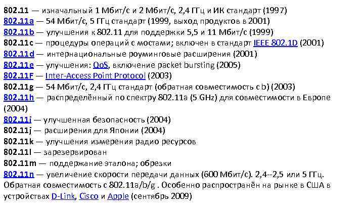 802. 11 — изначальный 1 Мбит/с и 2 Мбит/c, 2, 4 ГГц и ИК