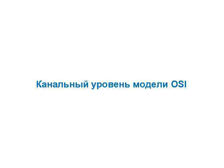 Канальный уровень модели OSI 