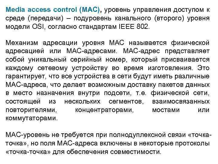 Media access control (MAC), уровень управления доступом к среде (передачи) – подуровень канального (второго)