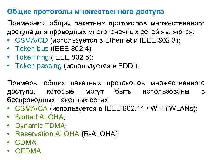 Общие протоколы множественного доступа Примерами общих пакетных протоколов множественного доступа для проводных многоточечных сетей