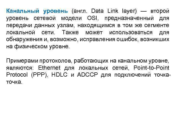 Канальный уровень (англ. Data Link layer) — второй уровень сетевой модели OSI, предназначенный для