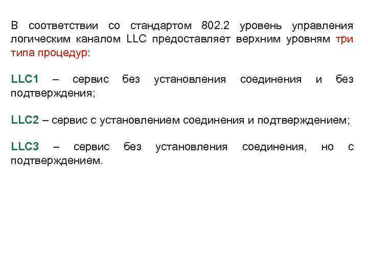 В соответствии со стандартом 802. 2 уровень управления логическим каналом LLC предоставляет верхним уровням