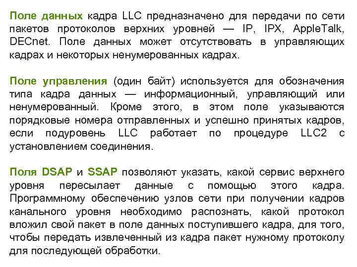 Поле данных кадра LLC предназначено для передачи по сети пакетов протоколов верхних уровней —