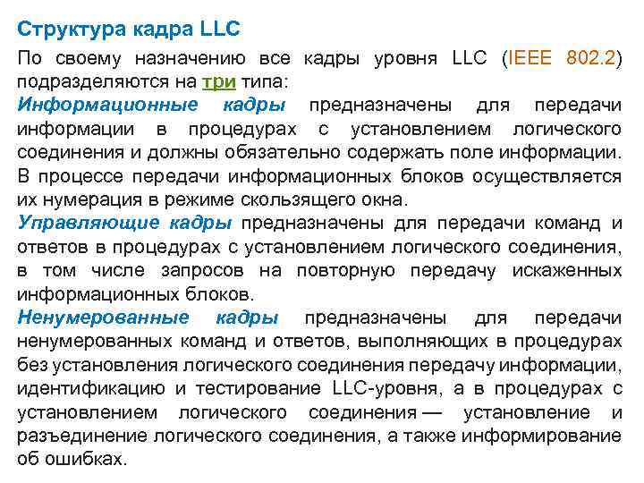 Структура кадра LLC По своему назначению все кадры уровня LLC (IEEE 802. 2) подразделяются
