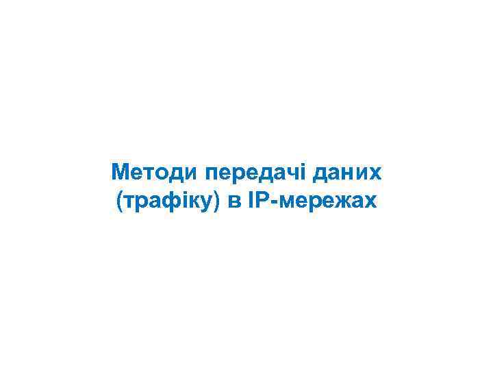 Методи передачі даних (трафіку) в IP-мережах 