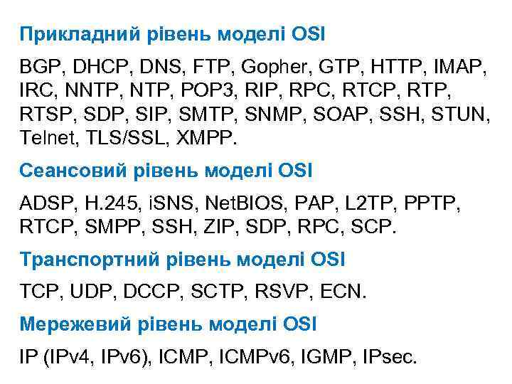Прикладний рівень моделі OSI BGP, DHCP, DNS, FTP, Gopher, GTP, HTTP, IMAP, IRC, NNTP,