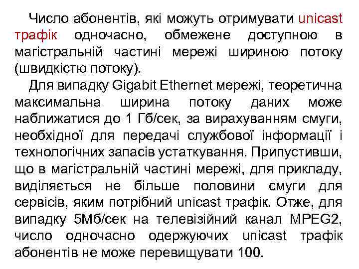 Число абонентів, які можуть отримувати unicast трафік одночасно, обмежене доступною в магістральній частині мережі