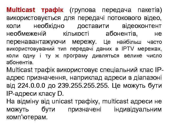 Multicast трафік (групова передача пакетів) використовується для передачі потокового відео, коли необхідно доставити відеоконтент