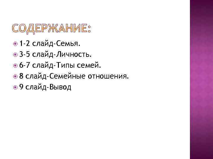  1 -2 слайд-Семья. 3 -5 слайд-Личность. 6 -7 слайд-Типы семей. 8 слайд-Семейные отношения.