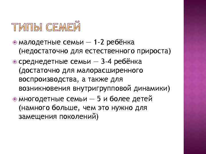  малодетные семьи — 1 -2 ребёнка (недостаточно для естественного прироста) среднедетные семьи —