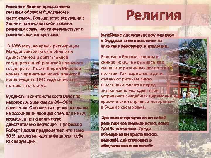 Религия в Японии представлена главным образом буддизмом и синтоизмом. Большинство верующих в Японии причисляет