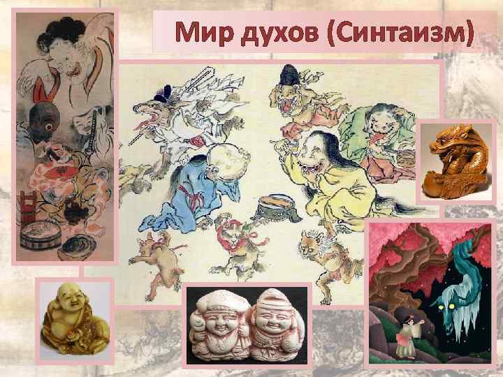 Мир духов (Синтаизм) 