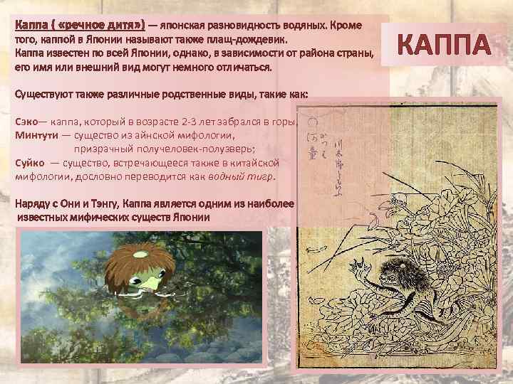 Каппа ( «речное дитя» ) — японская разновидность водяных. Кроме того, каппой в Японии