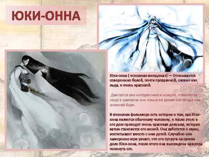 ЮКИ-ОННА Юки-онна ( «снежная женщина» ) — Описывается совершенно белой, почти прозрачной, словно изо