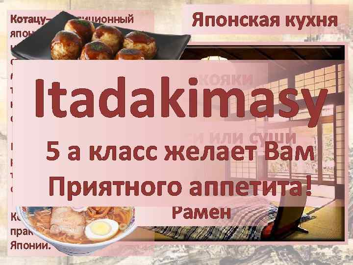 Котацу— традиционный японский предмет мебели, низкий деревянный каркас стола, накрытый японским матрацем футоном или