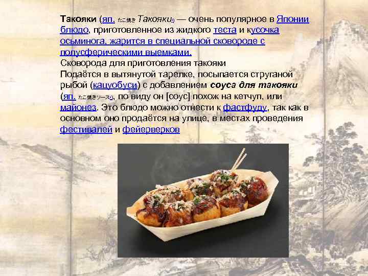 Такояки (яп. たこ焼き Такояки ) — очень популярное в Японии блюдо, приготовленное из жидкого