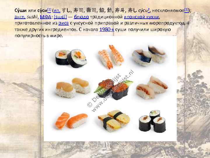 Су ши или су си[1] (яп. すし, 寿司, 壽司, 鮨, 鮓, 寿斗, 寿し су