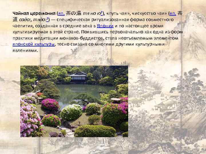 Чайная церемония (яп. 茶の湯 тя но ю? ), «путь чая» , «искусство чая» (яп.