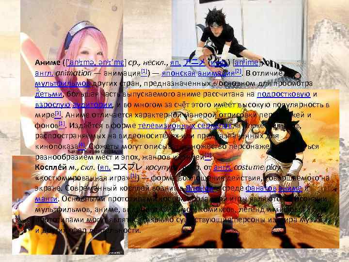 Аниме (['anʲɪmə, ənʲɪ'mɛ] ср. , нескл. , яп. アニメ (инф. ) [anʲime], от англ.