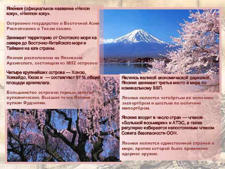 Япо ния (официальное название «Нихон коку» , «Ниппон коку» . Островное государство в Восточной