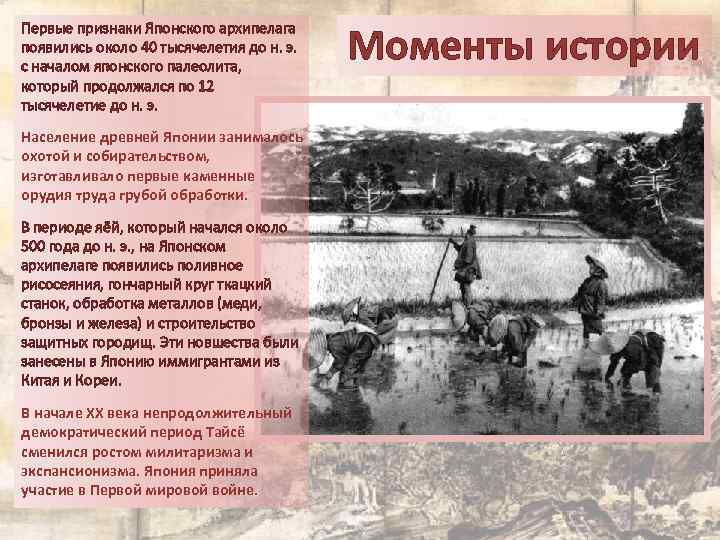 Первые признаки Японского архипелага появились около 40 тысячелетия до н. э. с началом японского