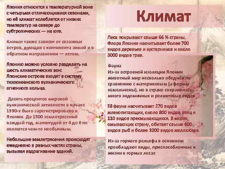 Япония относится к температурной зоне с четырьмя отличающимися сезонами, но её климат колеблется от