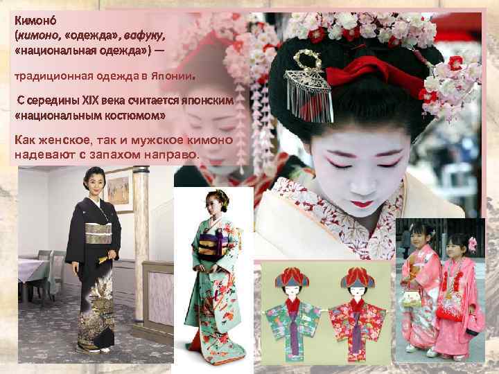 Кимоно (кимоно, «одежда» , вафуку, «национальная одежда» ) — традиционная одежда в Японии. С
