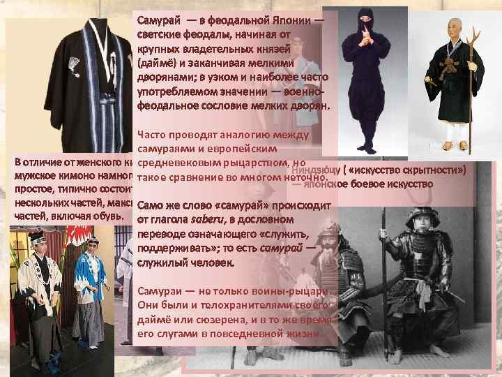 Самурай — в феодальной Японии — светские феодалы, начиная от крупных владетельных князей (даймё)