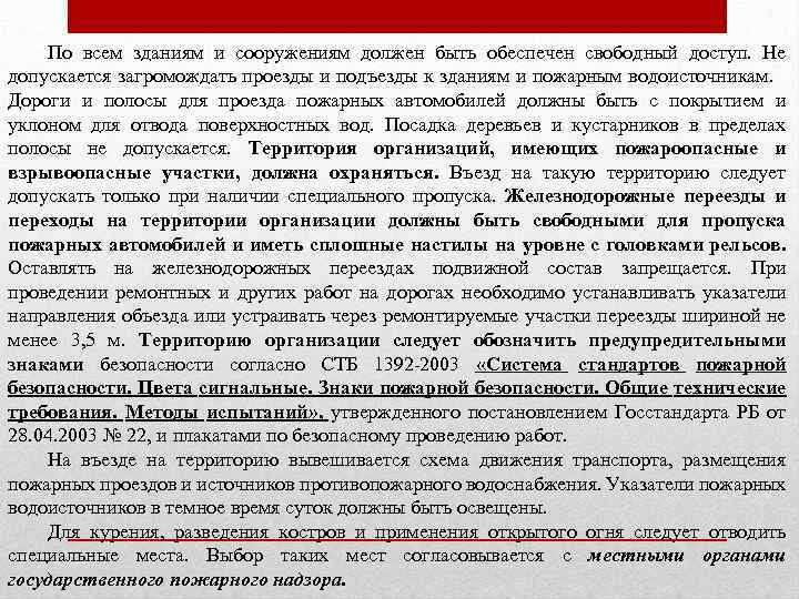 По всем зданиям и сооружениям должен быть обеспечен свободный доступ. Не допускается загромождать проезды