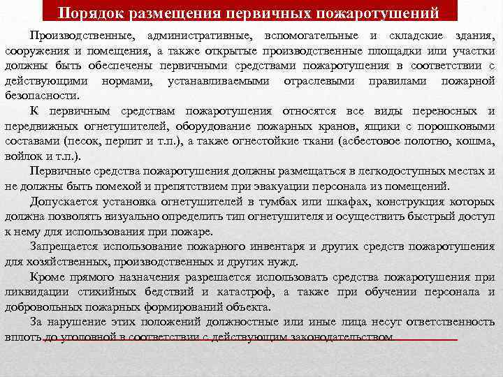 Порядок размещения первичных пожаротушений Производственные, административные, вспомогательные и складские здания, сооружения и помещения, а