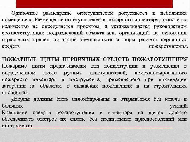 Одиночное размещение огнетушителей допускается в небольших помещениях. Размещение огнетушителей и пожарного инвентаря, а также