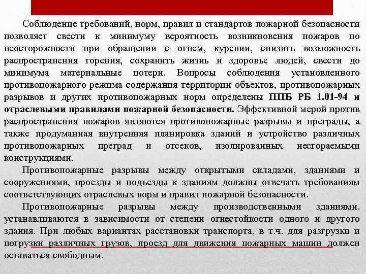 Соблюдение требований, норм, правил и стандартов пожарной безопасности позволяет свести к минимуму вероятность возникновения