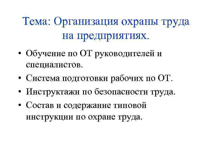 Тема: Организация охраны труда на предприятиях. • Обучение по ОТ руководителей и специалистов. •