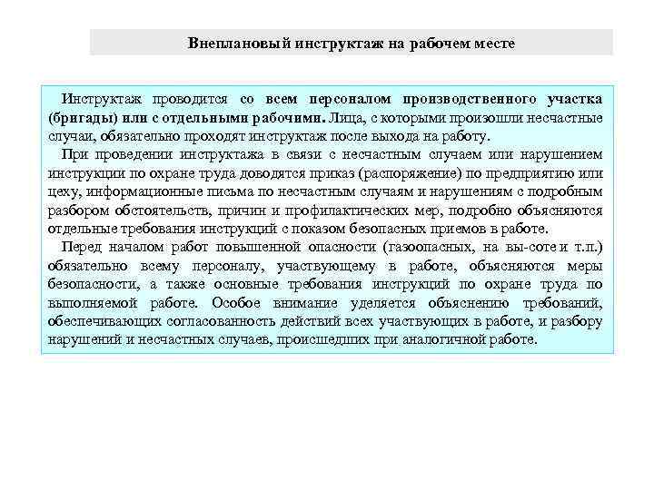 Внеплановый инструктаж на рабочем месте Инструктаж проводится со всем персоналом производственного участка (бригады) или