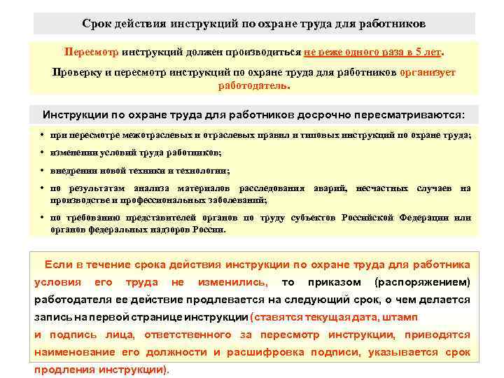 Срок действия инструкций по охране труда для работников Пересмотр инструкций должен производиться не реже