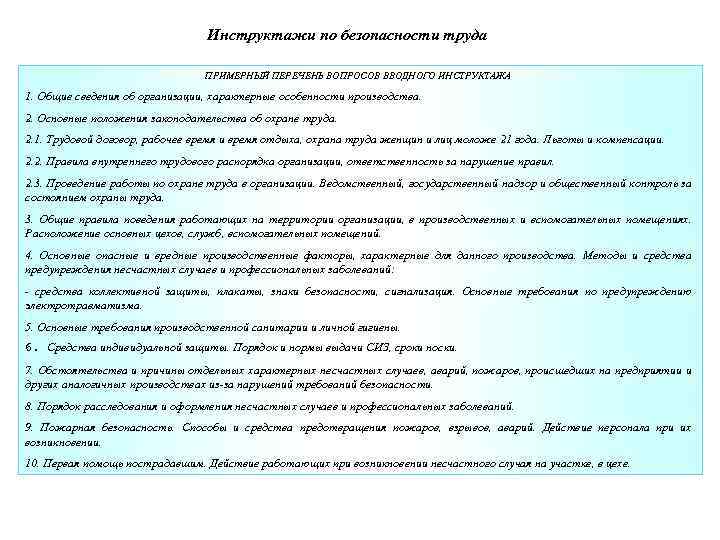 Инструктажи по безопасности труда ПРИМЕРНЫЙ ПЕРЕЧЕНЬ ВОПРОСОВ ВВОДНОГО ИНСТРУКТАЖА 1. Общие сведения об организации,