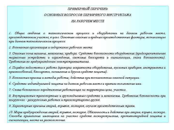 ПРИМЕРНЫЙ ПЕРЕЧЕНЬ ОСНОВНЫХ ВОПРОСОВ ПЕРВИЧНОГО ИНСТРУКТАЖА НА РАБОЧЕМ МЕСТЕ 1. Общие сведения о технологическом