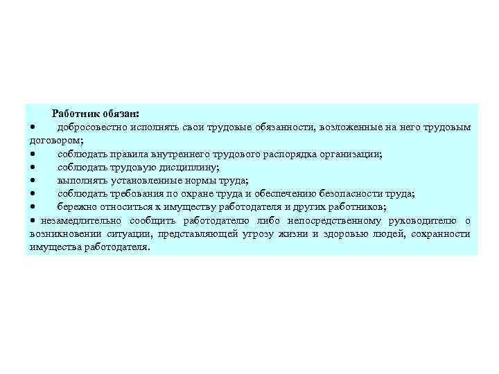 Работник обязан: · добросовестно исполнять свои трудовые обязанности, возложенные на него трудовым договором; ·