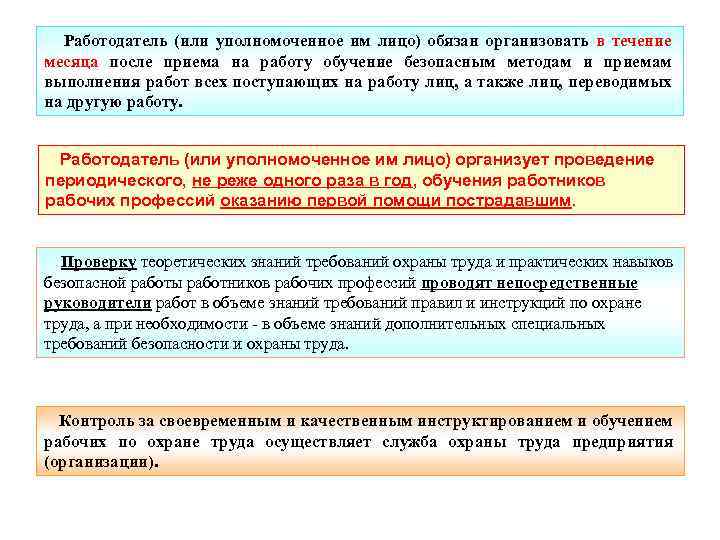 Работодатель (или уполномоченное им лицо) обязан организовать в течение месяца после приема на работу