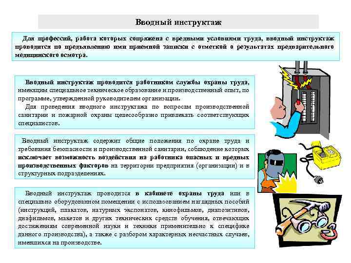 Вводный инструктаж Для профессий, работа которых сопряжена с вредными условиями труда, вводный инструктаж проводится