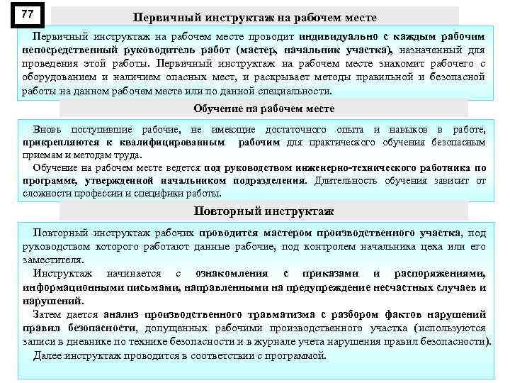 77 Первичный инструктаж на рабочем месте проводит индивидуально с каждым рабочим непосредственный руководитель работ