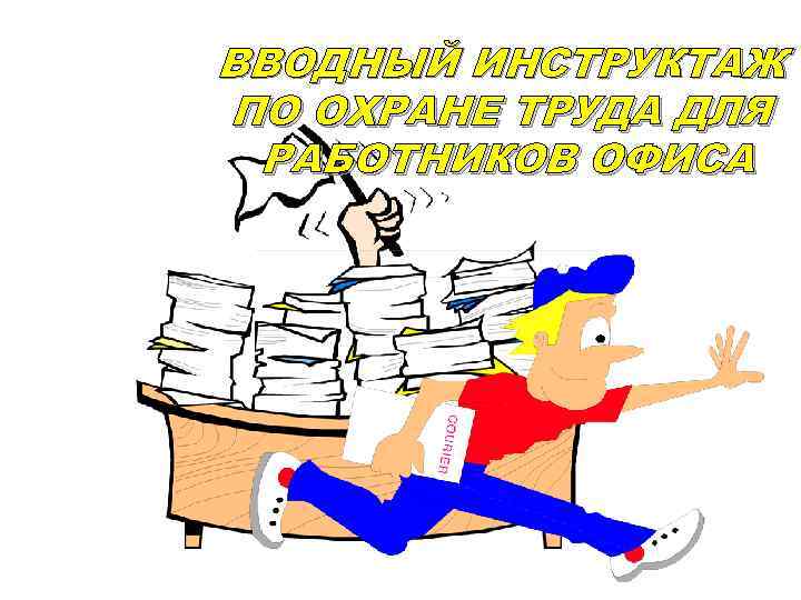 ВВОДНЫЙ ИНСТРУКТАЖ ПО ОХРАНЕ ТРУДА ДЛЯ РАБОТНИКОВ ОФИСА 