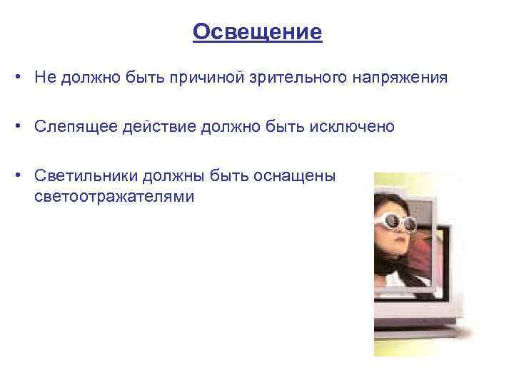 Освещение • Не должно быть причиной зрительного напряжения • Слепящее действие должно быть исключено