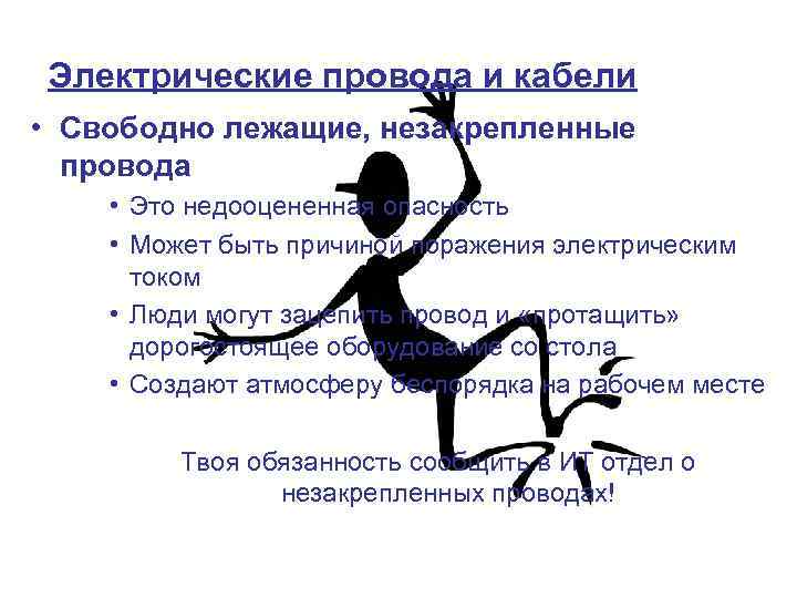 Электрические провода и кабели • Свободно лежащие, незакрепленные провода • Это недооцененная опасность •